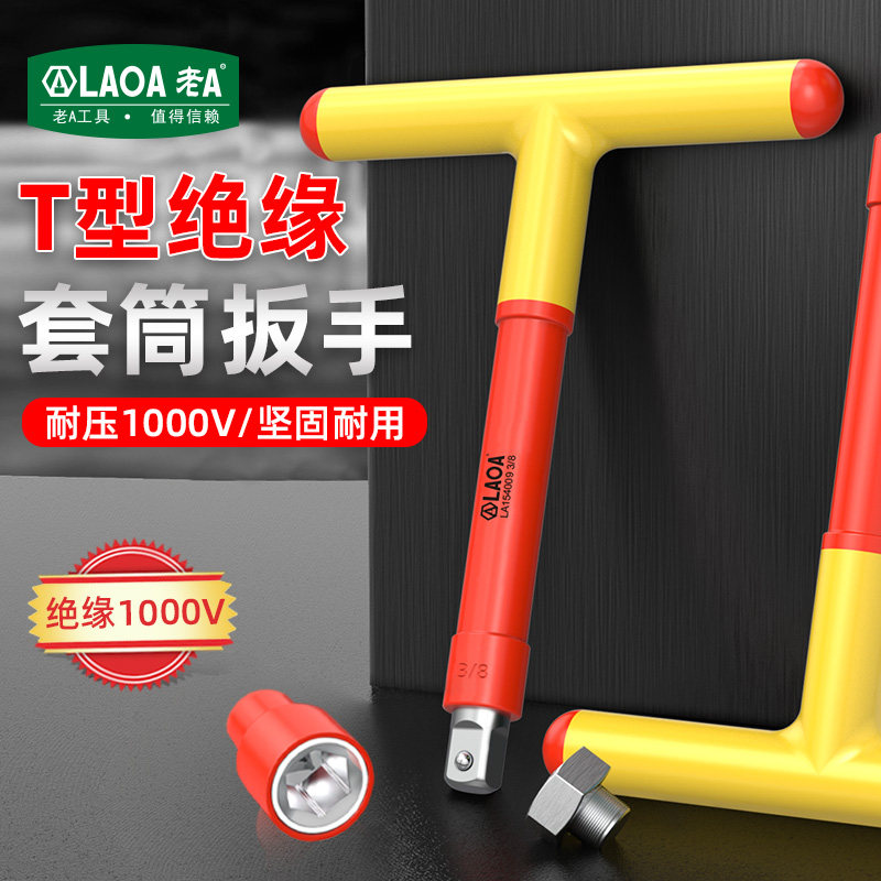 老A 新品T型绝缘3/8 1/2 套筒扳手工具铬钒钢电工专用套筒扳手,五金/工具,手动套筒扳手,淘宝优惠券,粉丝福利购,淘宝优惠卷