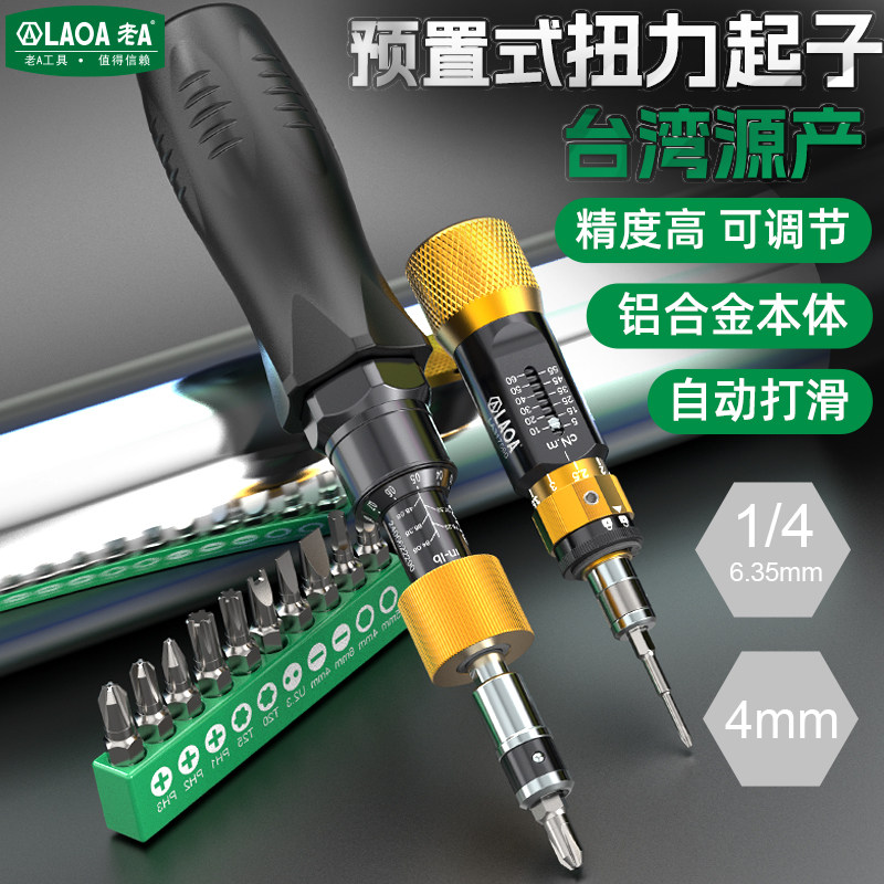 老A 预置式可调扭力批扭力计汽修工具扭矩高精度螺丝刀扭力扳手