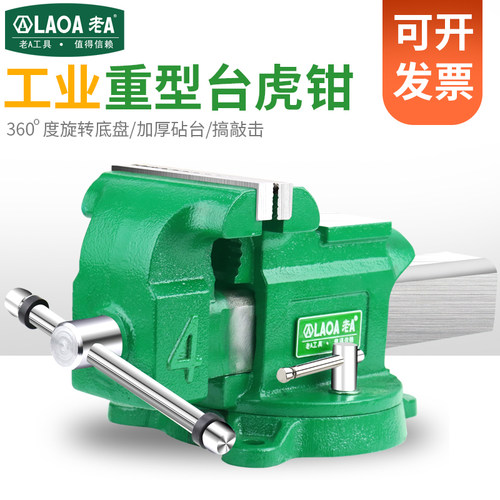 老A重型多功能台虎钳