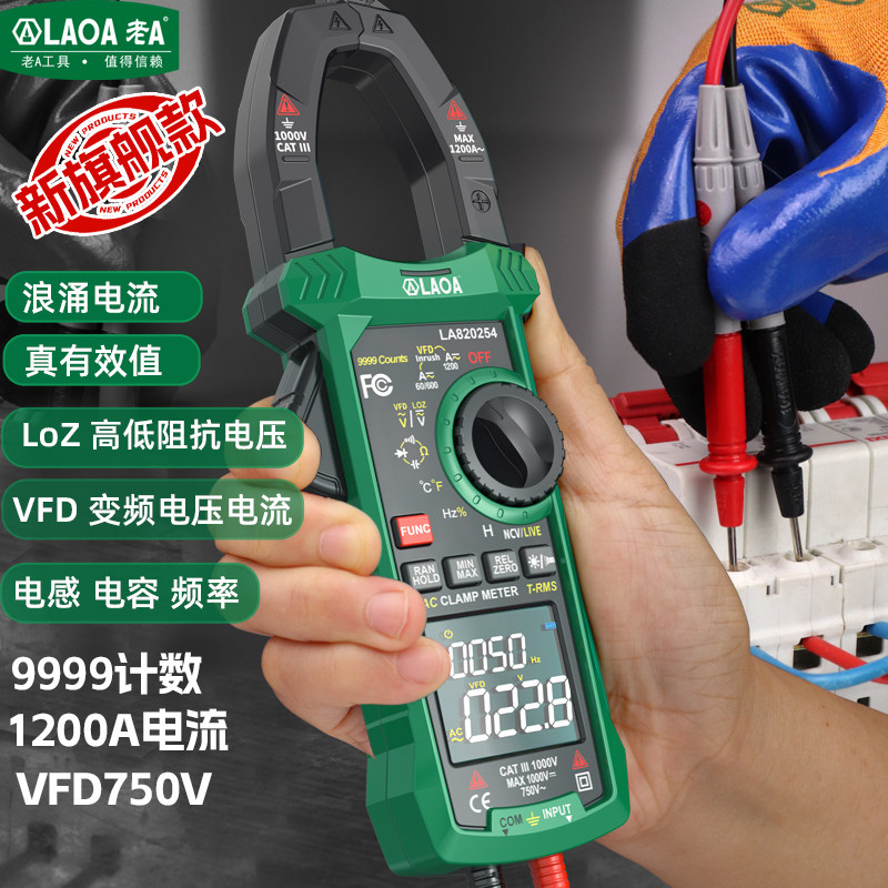 老A VFD数字钳形表1200A电流真有效值多功能电工万用表浪涌电流表
