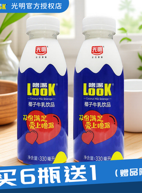 光明噜渴官方授权look椰子牛乳饮品330ml椰汁椰奶植物蛋白冷藏