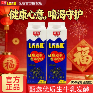 益生菌餐饮牛奶 光明官方LOOK噜渴原味常温酸奶饮品950g大瓶盒装