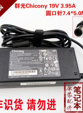 群光Chicony电源适配器19V 3.95A 75W笔记本电脑充电器CPA09-017A