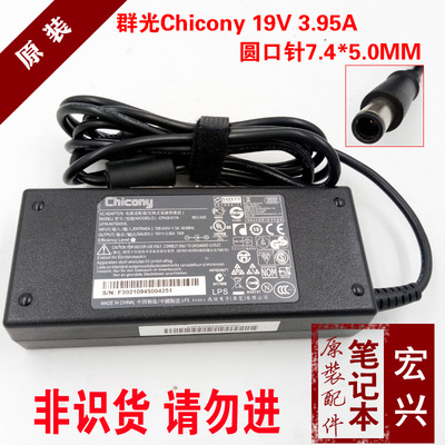 群光Chicony电源适配器19V3.95A