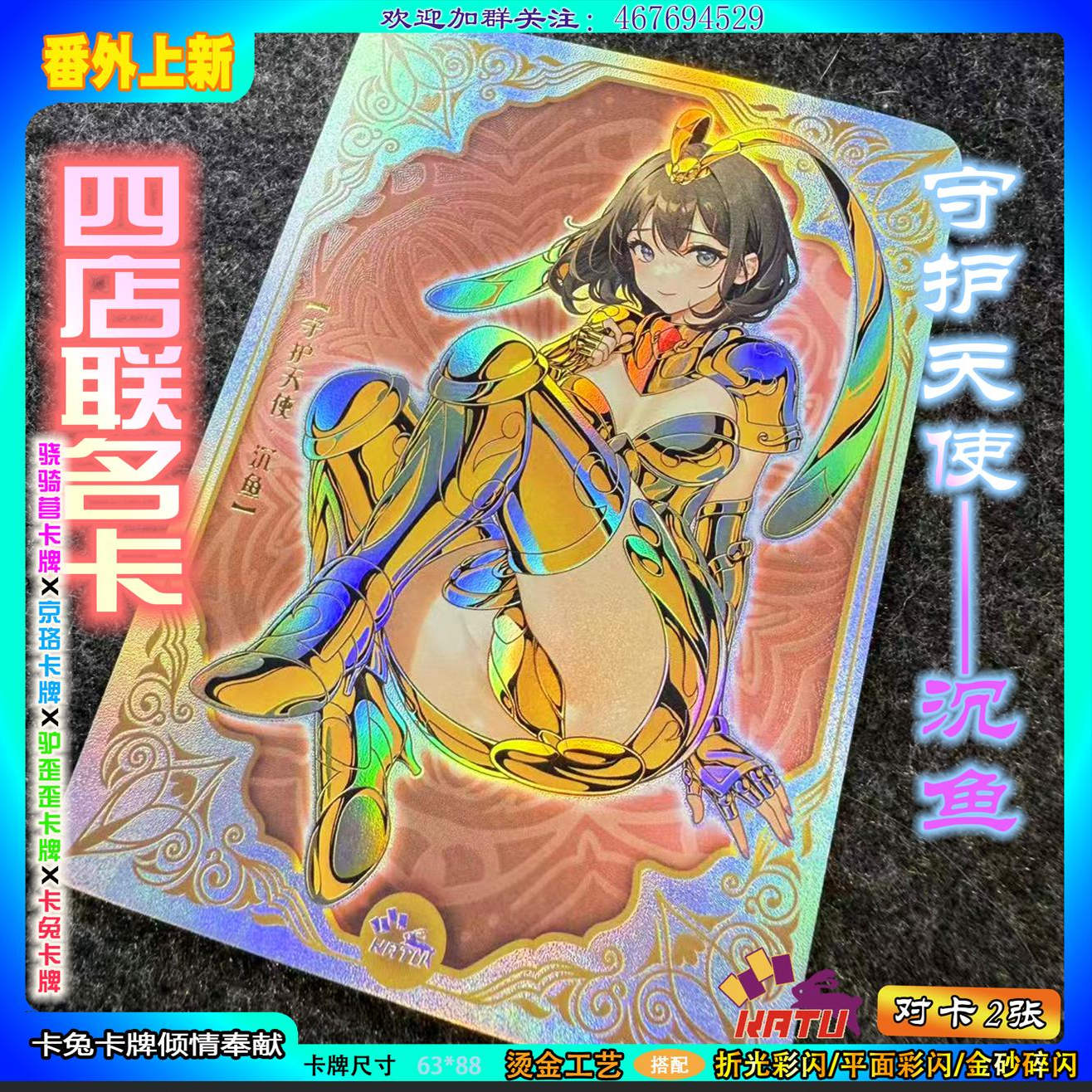 【四店联名】京珞+骁骑营+驴歪歪+卡兔卡牌联合纪念特卡对卡两张