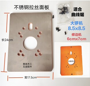 电木铣 修边机 曲线锯 电木倒装板 锯台改装配件 多功能倒装板