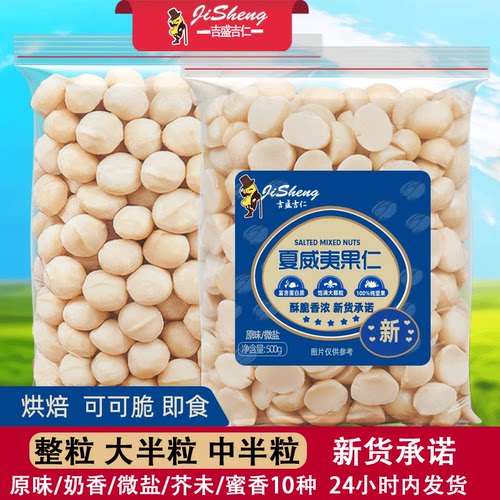 新货夏威夷果仁500g原味生熟