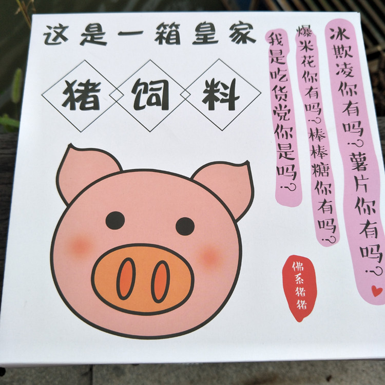 纸盒猪饲料手提大礼包礼盒回礼盒