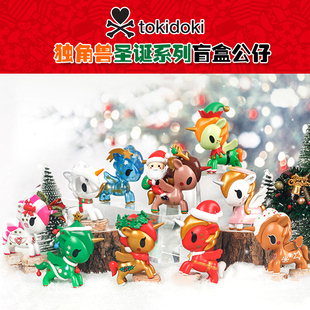 tokidoki独角兽盲盒圣诞系列少女心网红盲箱抖音芒盒玩具忙和少女