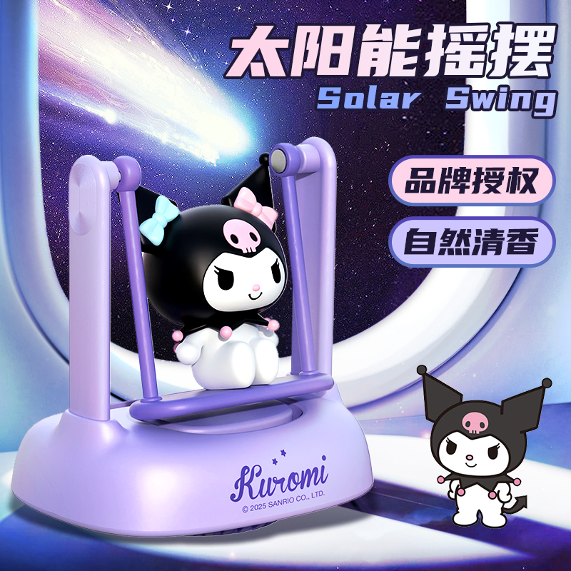 三丽鸥库洛米hellokitty太阳能摇摆香薰车载汽车内饰用品香氛摆件