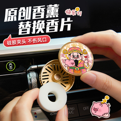 【替换装】适用插画师原创圆形金属车载香薰出风口香水替换芯香片