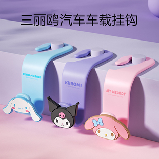 三丽鸥汽车车载挂钩车用椅背挂物钩可爱车上座椅小挂勾卡通车挂钩