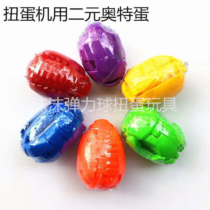 奥特蛋变型蛋恐龙蛋扭蛋机专用两元三元扭蛋儿童益智生日礼物玩具
