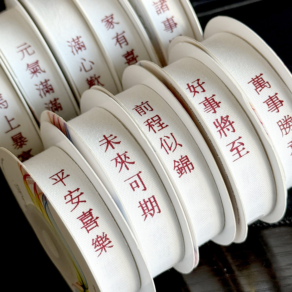 好丝汇全棉丝带吉祥语祝福词9米