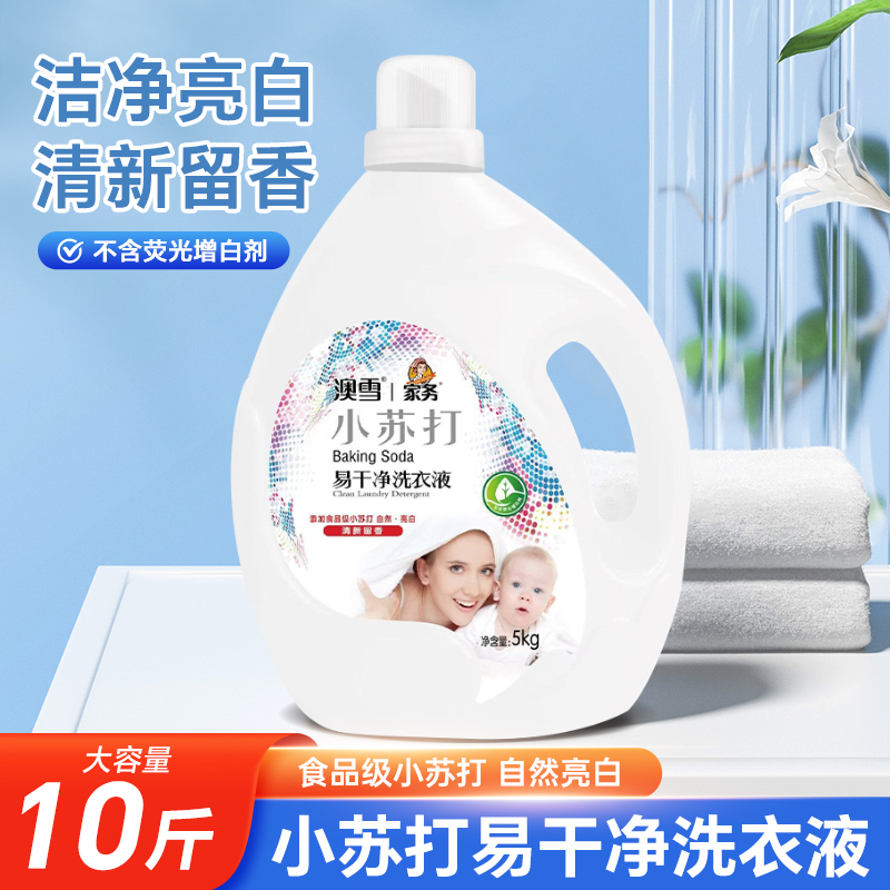 澳雪洗衣液易洁净洗衣液食品级小苏打三合一清洁薰清香去污强