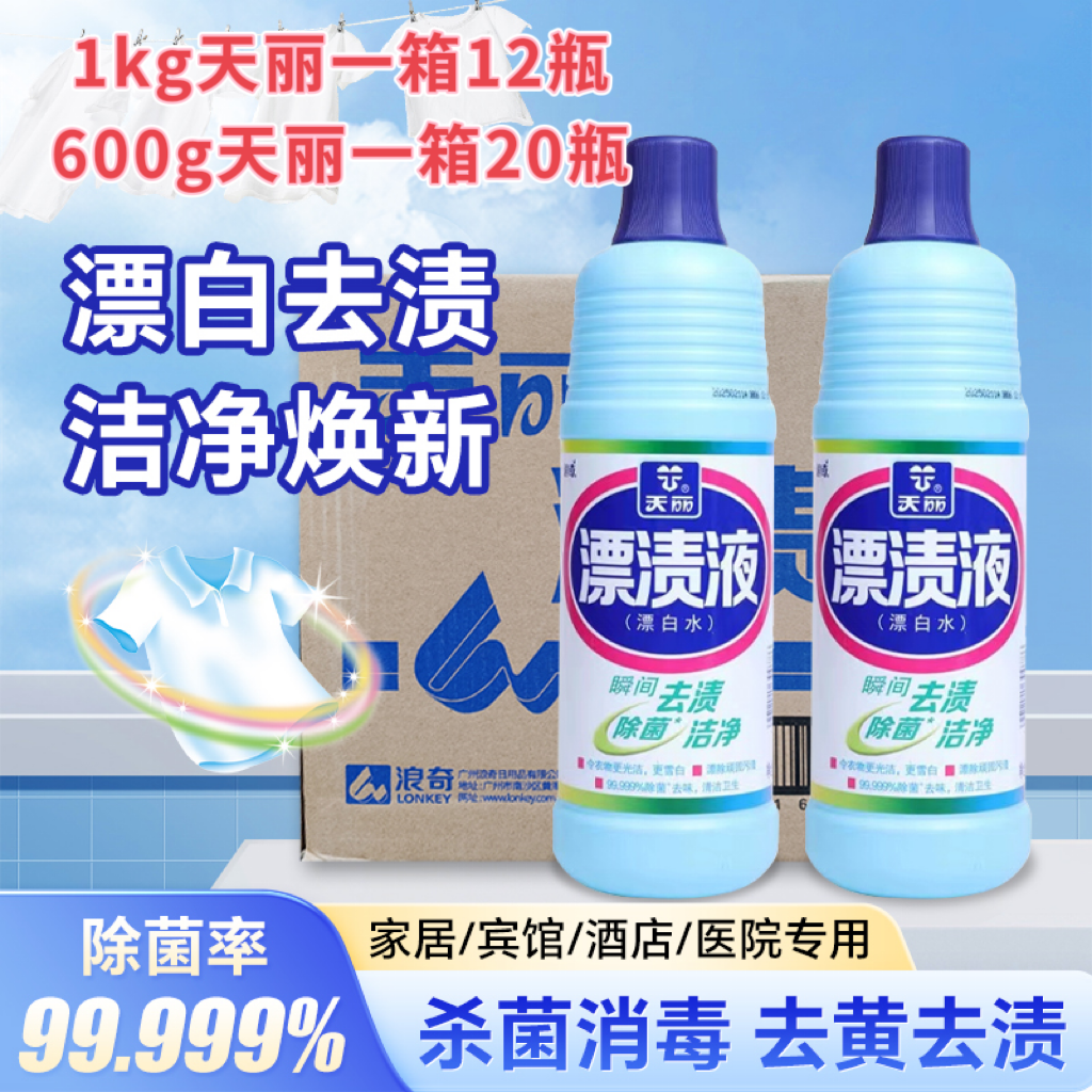 浪奇天丽飘渍液漂白水白色衣物餐具去渍除菌去污漂白整箱