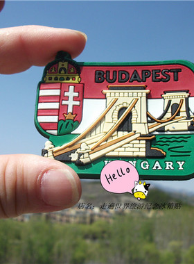 匈牙利当地购买冰箱贴 布达佩斯 BUDAPEST 软胶
