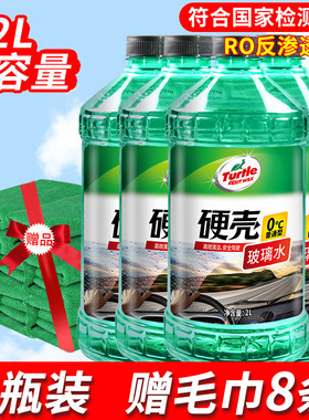 龟牌（Turtle Wax）硬壳汽车玻璃水0° 2L*2瓶 去油膜雨刮水车用