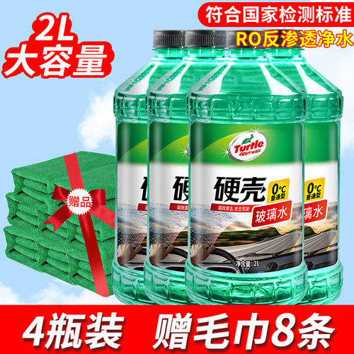 龟牌（Turtle Wax）硬壳汽车玻璃水0° 2L*2瓶 去油膜雨刮水车用