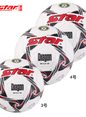 包邮正品STAR世达足球SB515 514 513 5号4号3号PU手缝儿童成人