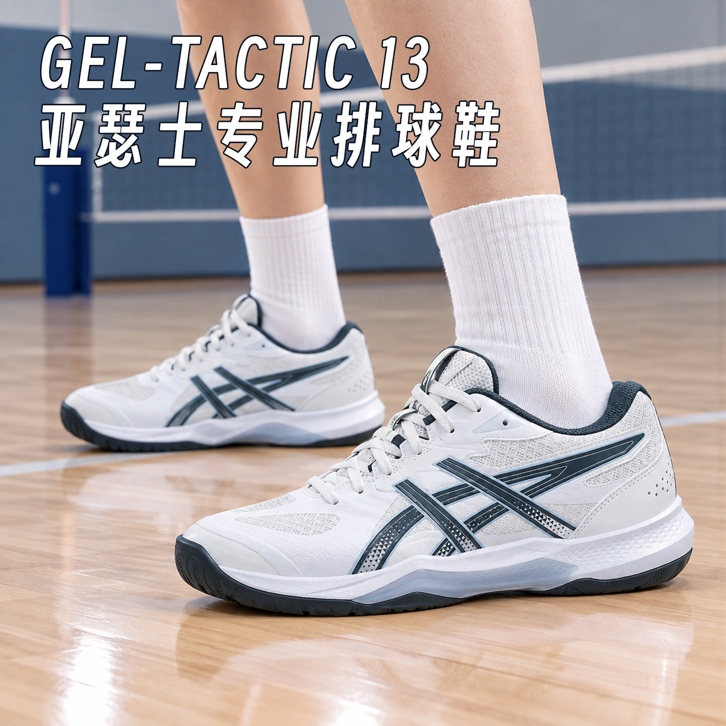 Asics亚瑟士正品专业男女款式气排球鞋GEL TACTIC13透气缓震稳定