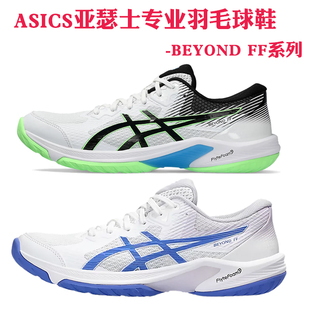 羽毛球鞋 全新正品 气排球鞋 FF系列 ASICS亚瑟士专业男女款 BEYOND