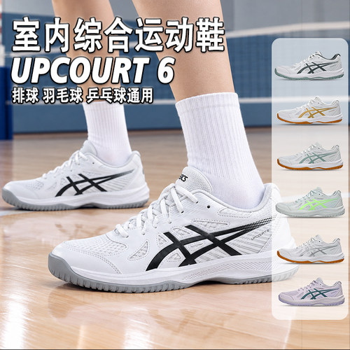 亚瑟士乒乓球鞋UPCOURT6男女款