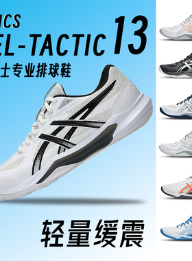 正品ASICS亚瑟士排球鞋GEL-TACTIC13男女款式气排球羽毛球训练鞋