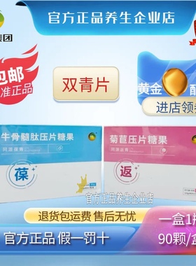 金木集团同源双青牛骨髓肽压片糖果菊苣双清返青同源葆青官方正品