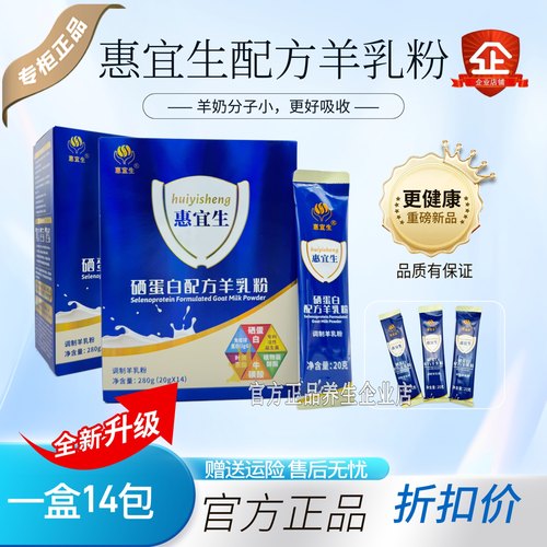 官方正品惠宜生配方羊乳粉中老年高钙富硒学生羊奶粉优利士旗舰