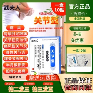 武夫人关节贴膏远红外风湿类痛颈椎肩周膝盖疼痛腰间盘突出膏药