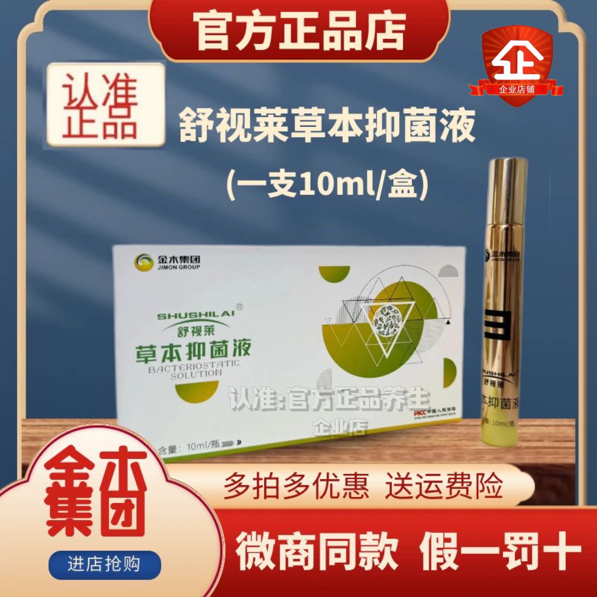 金木集团舒视莱草本菌液抑护眼部保健凝胶灸护视力官方正品微商同