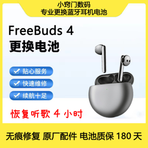 FreeBuds 4无痕 换电池原厂 无线蓝牙耳机更换电池