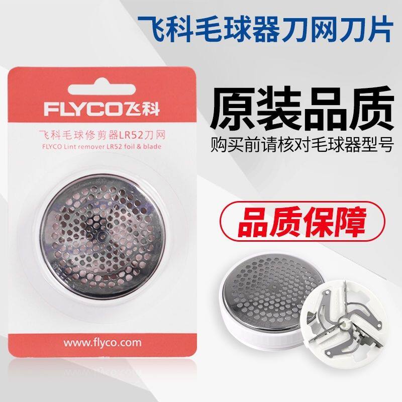 飞科原装毛球修剪器刀头刀片刀网替换LR52 FR5218 5217 5225 5223