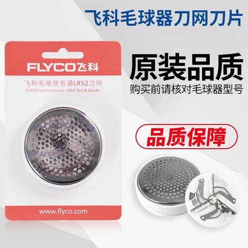 飞科原装毛球修剪器刀头刀片刀网替换LR52 FR5218 5217 5225 5223