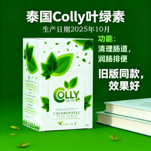 全新COLLY叶绿素上市盒之前一样