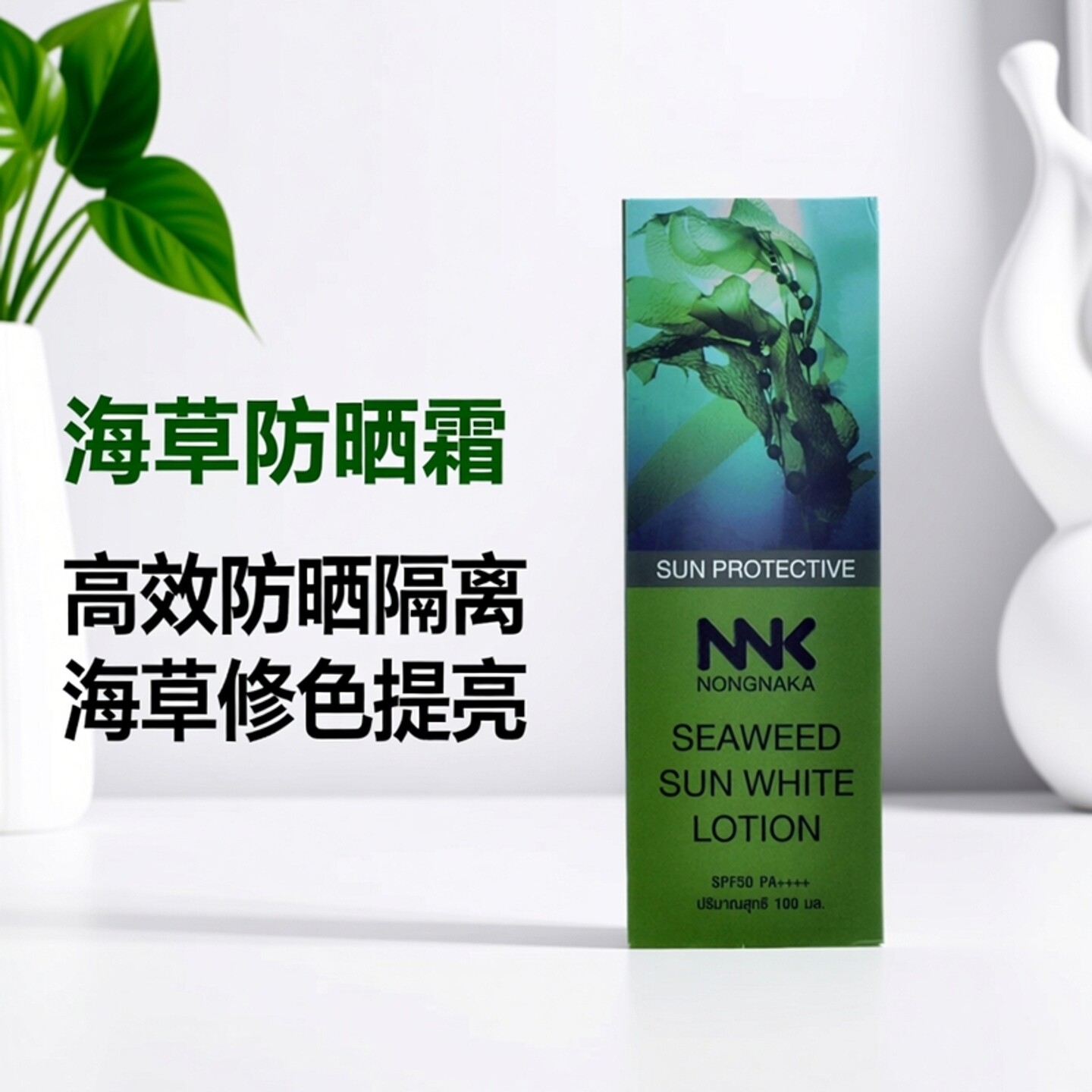 泰国本土NNK海藻防晒 SPF50+不油腻隔离提亮肤色旅游购买同款喷雾