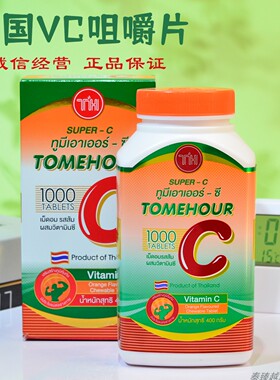 泰国进口正品皇家super C超级vc咀嚼片橘子维生素c1000片成人儿童