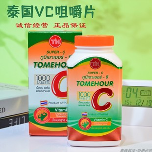 泰国进口正品 C超级vc咀嚼片橘子维生素c1000片成人儿童 皇家super