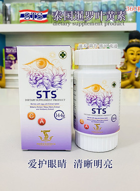 泰国直邮STS叶黄素VC咀嚼片保护眼睛老少皆宜缓解眼睛疲劳眼保健