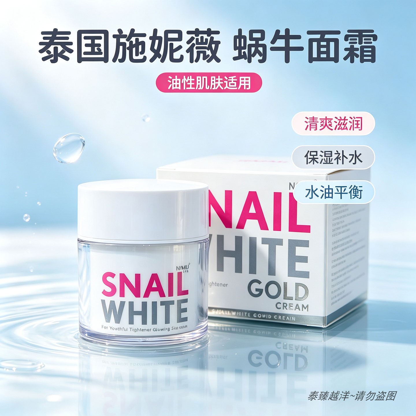 泰国snailwhite蜗牛霜呵护肌肤