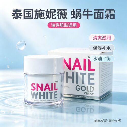 泰国snailwhite蜗牛霜呵护肌肤