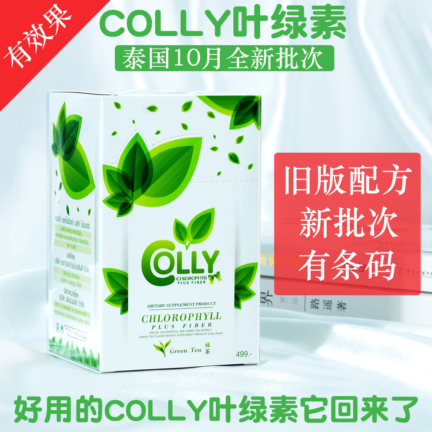 全新COLLY叶绿素上市盒之前一样