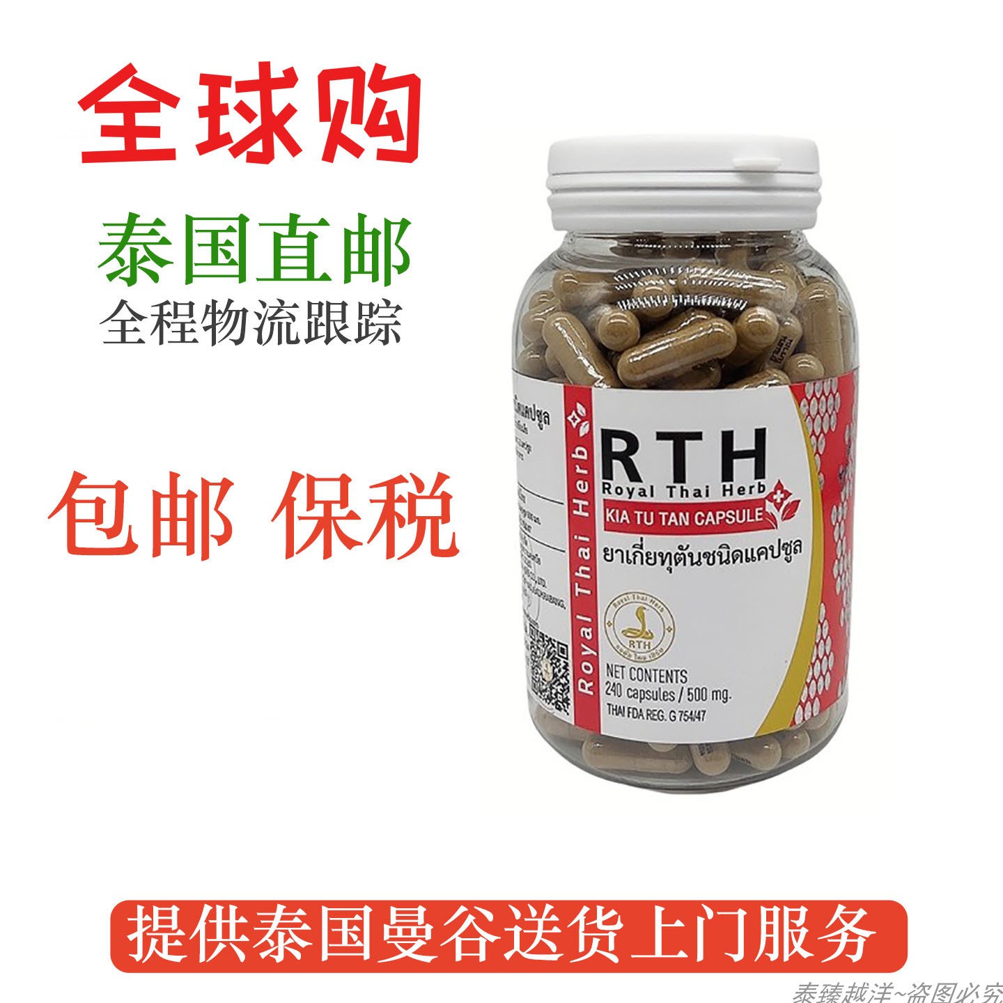 泰国皇家RTH蛇毒丸KIATUTAN解檞毒丹240粒蛇园研究中心解jie毒丸