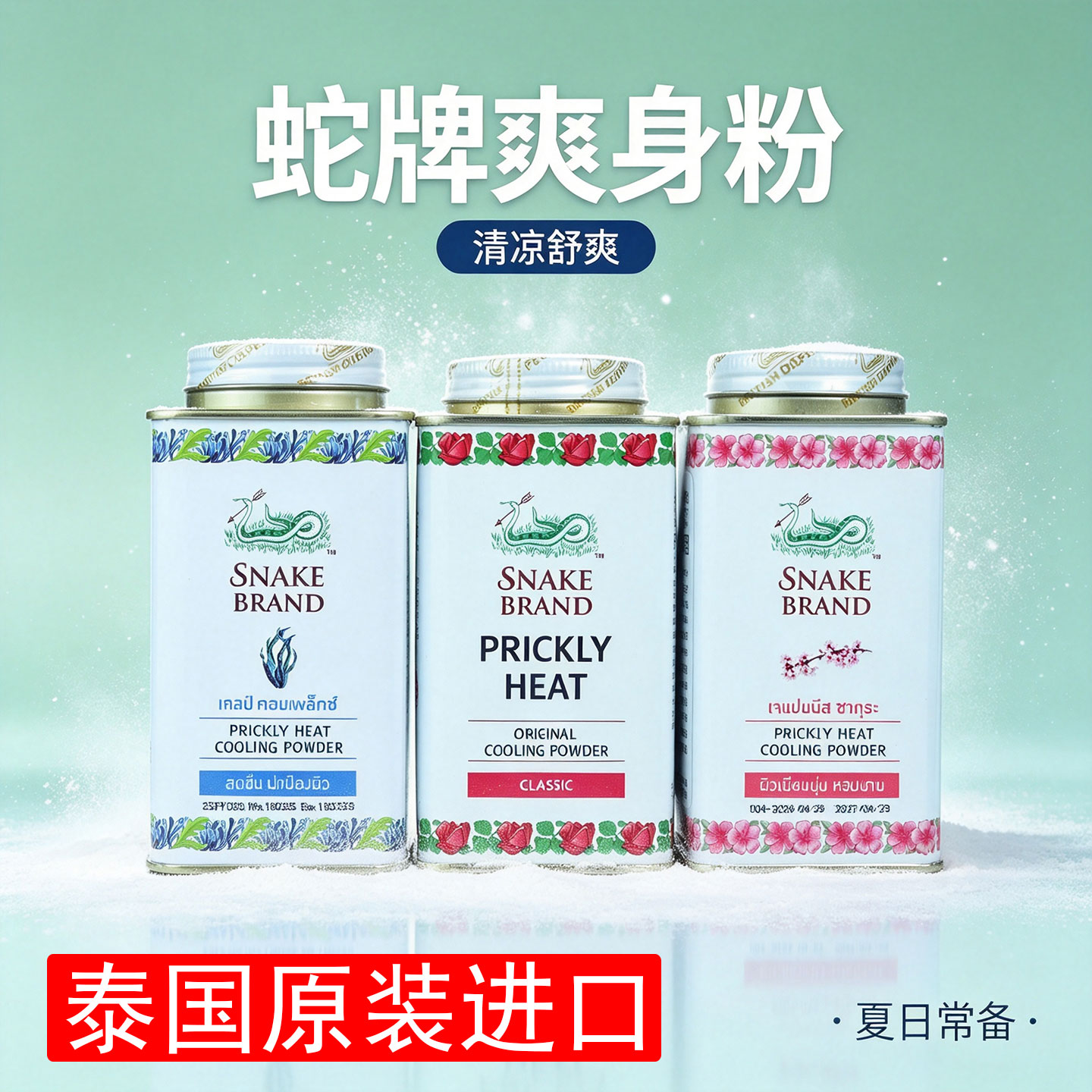泰国蛇牌爽身痱子粉清凉吸汗干爽