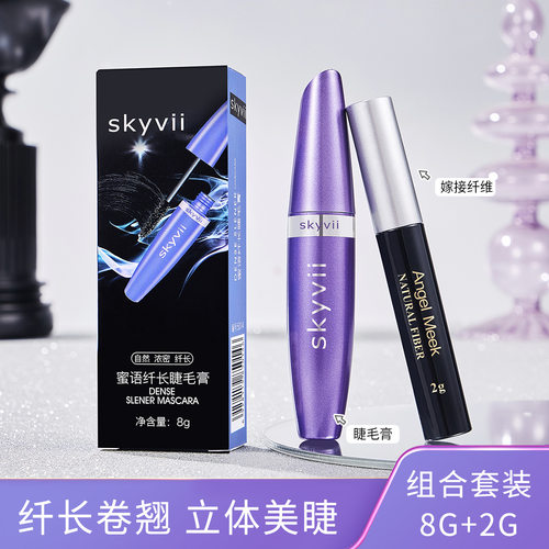 skyvii诗可雅5014B睫毛膏纤维组合拉长加密眼睫膏女化妆师太阳花