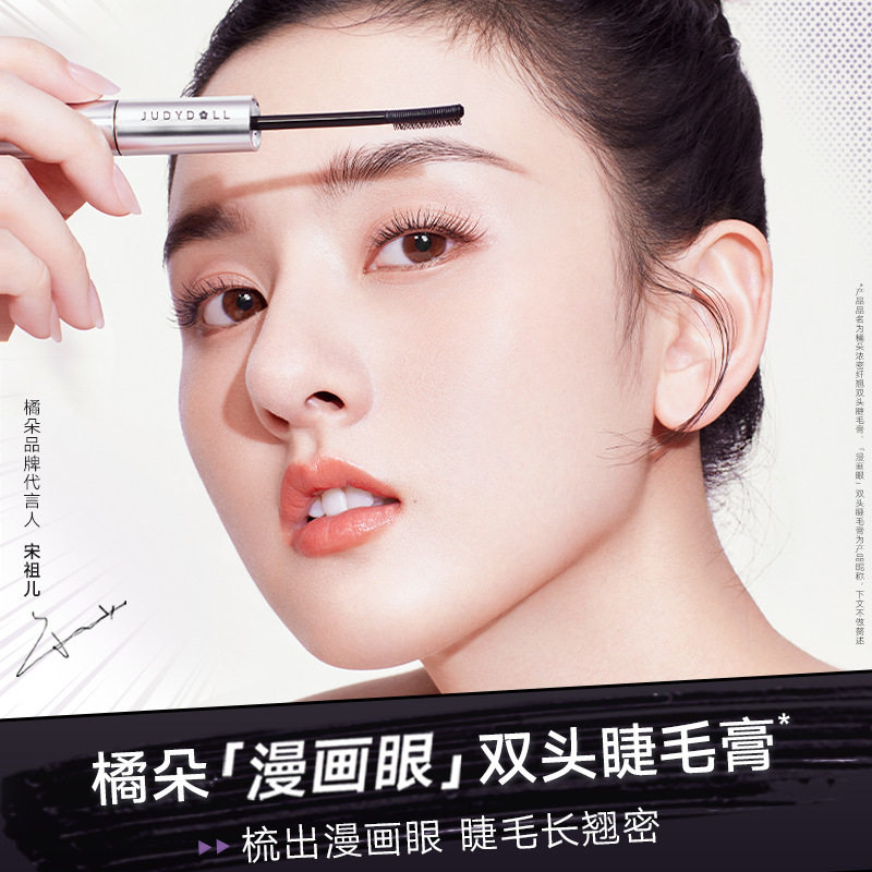 Judydoll橘朵双头睫毛膏|纤长