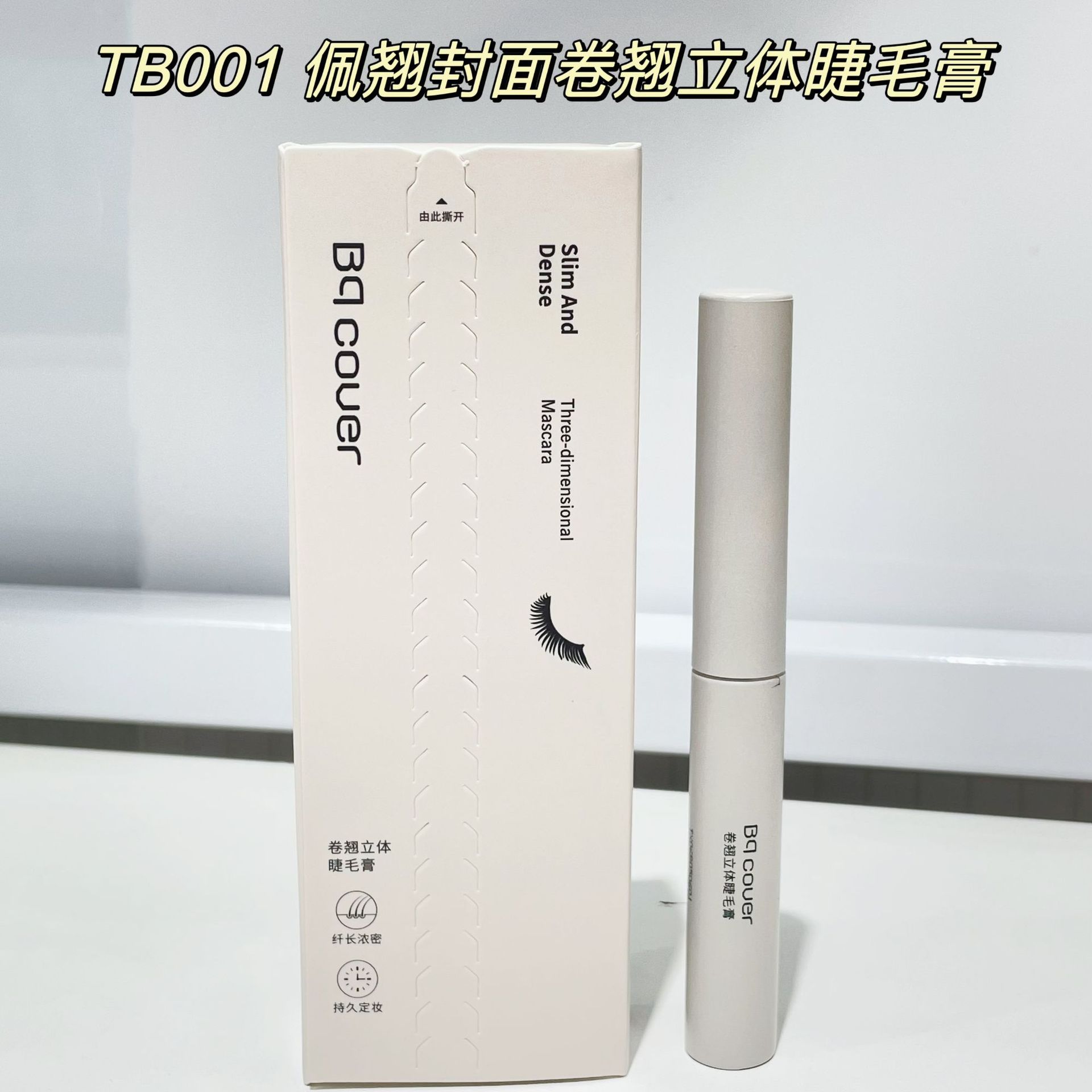 佩翘立体卷翘睫毛膏一刷纤长交叉