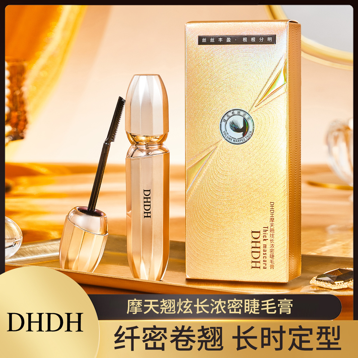 DHDH摩天翘炫长浓密睫毛膏持妆卷翘根根分明防水不易晕染睫毛打底