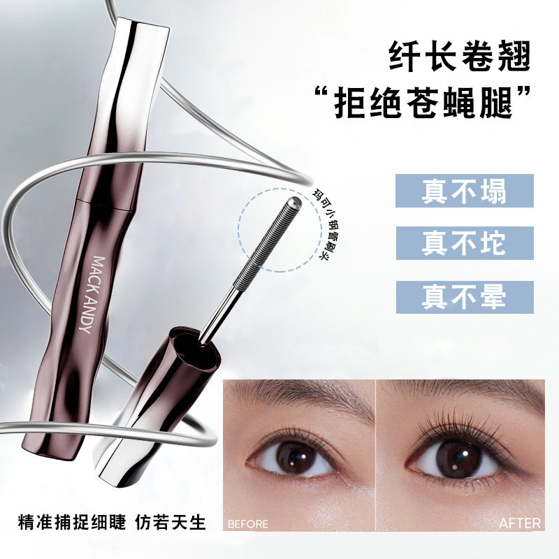 玛可安迪小钢管睫毛膏防水纤长不